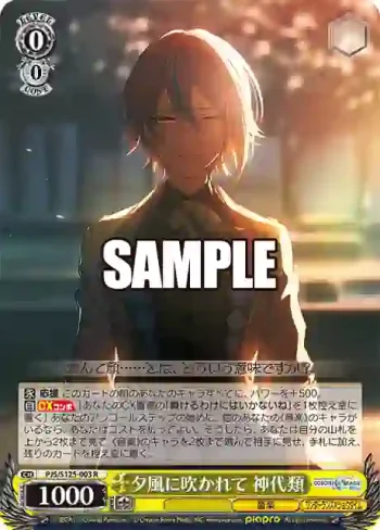 PJS/S125-003 R 夕風に吹かれて 神代類
