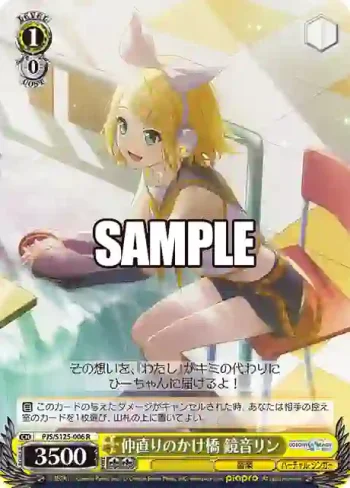 PJS/S125-006 R 仲直りのかけ橋 鏡音リン