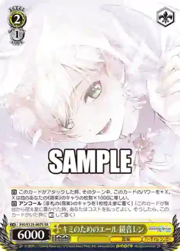 PJS/S125-007S SR キミのためのエール 鏡音レン