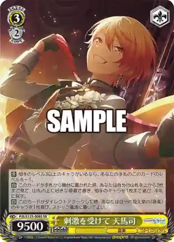PJS/S125-008S SR 刺激を受けて 天馬司