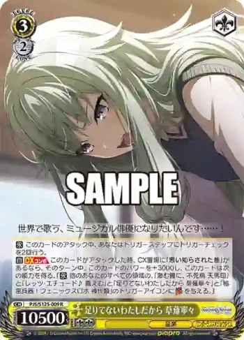 PJS/S125-009 R 足りてないわたしだから 草薙寧々