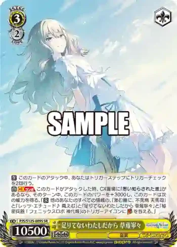 PJS/S125-009S SR 足りてないわたしだから 草薙寧々
