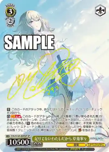 (簽名)PJS/S125-009SP SP 足りてないわたしだから 草薙寧々