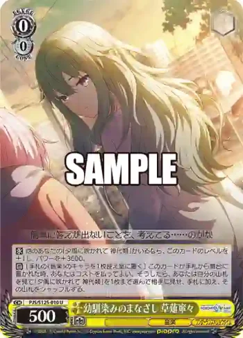 PJS/S125-010 U 幼馴染みのまなざし 草薙寧々