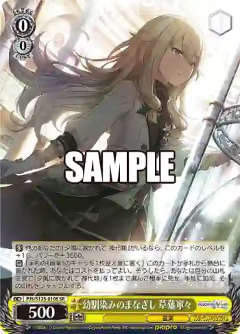 PJS/S125-010S SR 幼馴染みのまなざし 草薙寧々