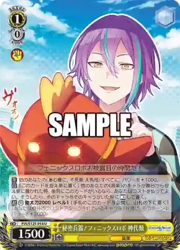 PJS/S125-014 U 秘密兵器！フェニックスロボ 神代類