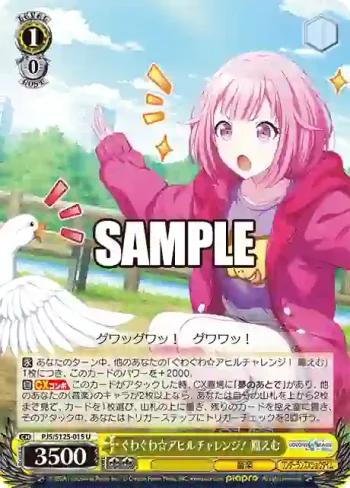 PJS/S125-015 U ぐわぐわ☆アヒルチャレンジ！ 鳳えむ