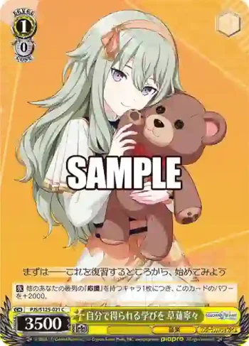 PJS/S125-021 C 自分で得られる学びを 草薙寧々
