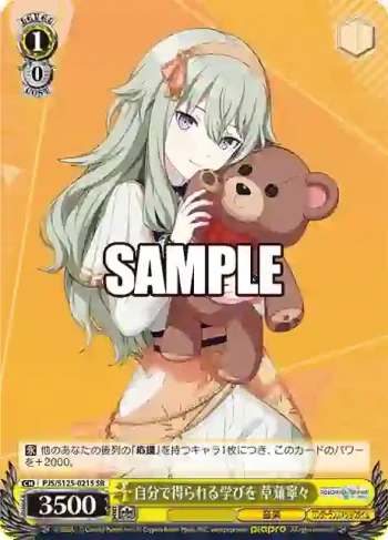 PJS/S125-021S SR 自分で得られる学びを 草薙寧々