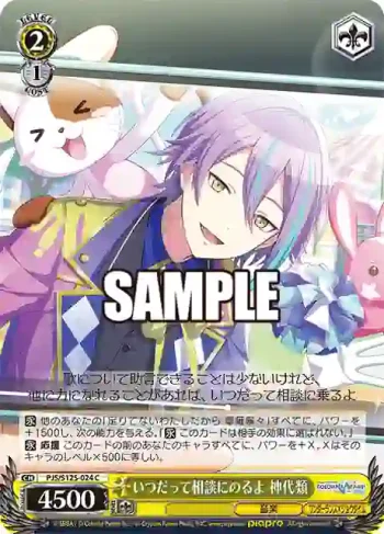 PJS/S125-024 C いつだって相談にのるよ 神代類