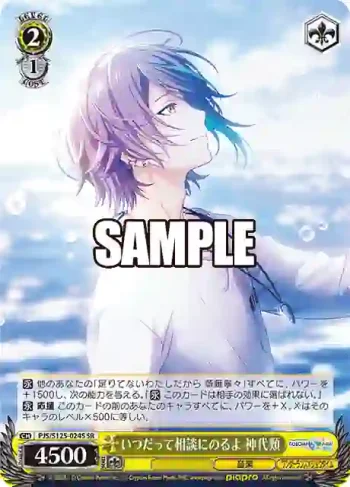 PJS/S125-024S SR いつだって相談にのるよ 神代類