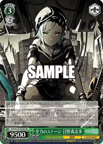 PJS/S125-032S SR 全力のステージ 日野森志歩