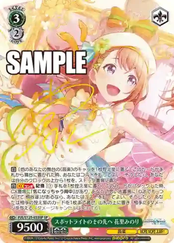 (簽名)PJS/S125-033SP SP スポットライトのその先へ 花里みのり