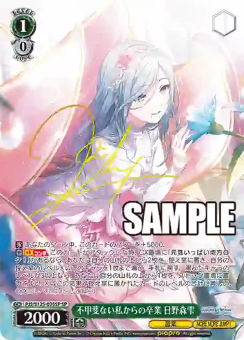 (簽名)PJS/S125-035SP SP 不甲斐ない私からの卒業 日野森雫