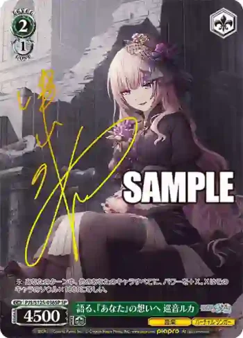 (簽名)PJS/S125-036SP SP 語る、『あなた』の想いへ 巡音ルカ