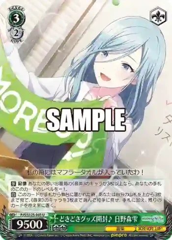 PJS/S125-045 U どきどきグッズ開封♪ 日野森雫