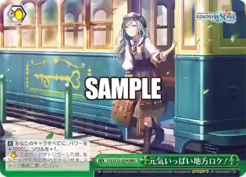 PJS/S125-059R RRR 元気いっぱい地方ロケ！