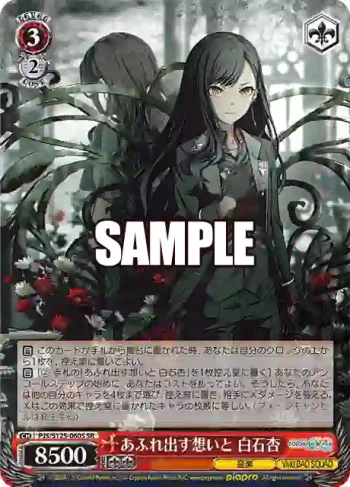 PJS/S125-060S SR あふれ出す想いと 白石杏