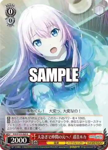 PJS/S125-063 R 大急ぎで仲間の元へ！ 巡音ルカ