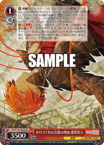 PJS/S125-065S SR かけてくれた言葉の理由 東雲彰人