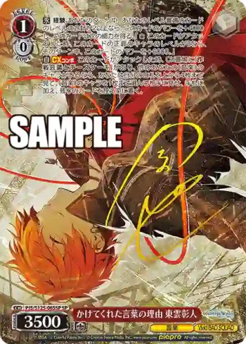 (簽名)PJS/S125-065SP SP かけてくれた言葉の理由 東雲彰人