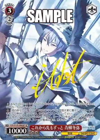 (簽名)PJS/S125-066SP SP これから先もずっと 青柳冬弥