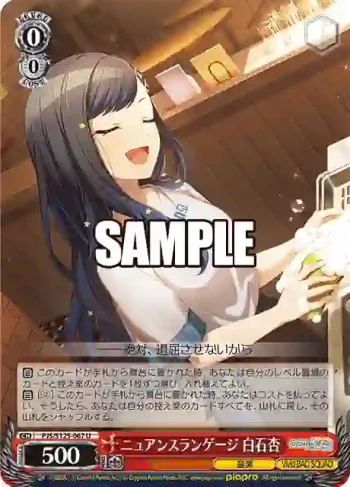 PJS/S125-067 U ニュアンスランゲージ 白石杏