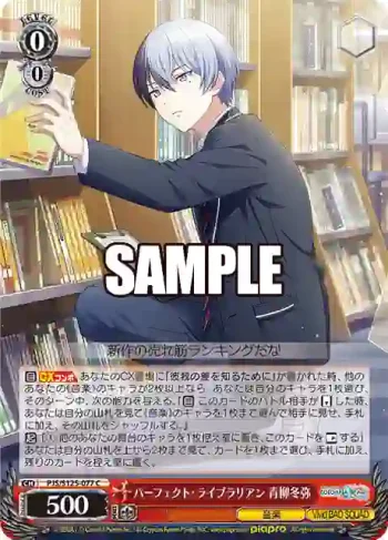 PJS/S125-077 C パーフェクト・ライブラリアン 青柳冬弥