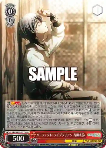 PJS/S125-077S SR パーフェクト・ライブラリアン 青柳冬弥