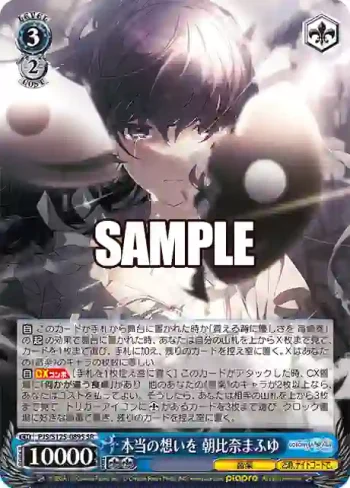 PJS/S125-089S SR 本当の想いを 朝比奈まふゆ