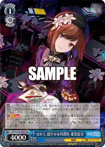 PJS/S125-099S SR せめて、穏やかな時間を 東雲絵名