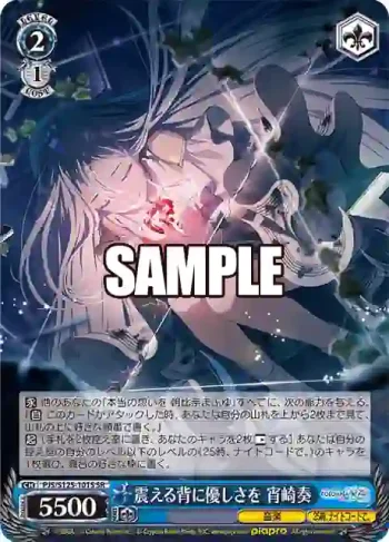 PJS/S125-101S SR 震える背に優しさを 宵崎奏