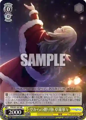 PJS/S91-001 RR 空からの贈り物 草薙寧々