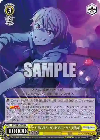 PJS/S91-003 RR ハラハラ！？ゾンビパニック！ 天馬司