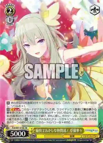 PJS/S91-014S SR 愉快でおかしな仲間達！ 草薙寧々