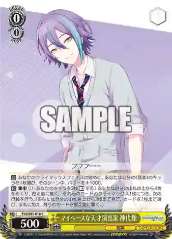 PJS/S91-016 C マイペースな天才演出家 神代類