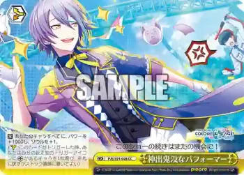 PJS/S91-028 CC 神出鬼没なパフォーマー