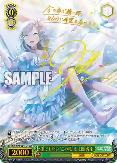 pjs_s91_034ssp (簽名)PJS/S91-034SSP SSP 誰でもない“この私”を 日野森雫