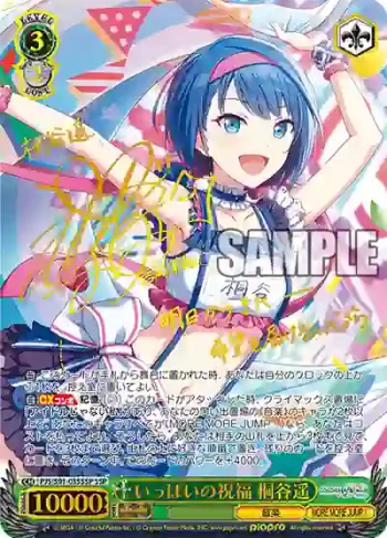 (簽名)PJS/S91-035SSP SSP いっぱいの祝福 桐谷遥