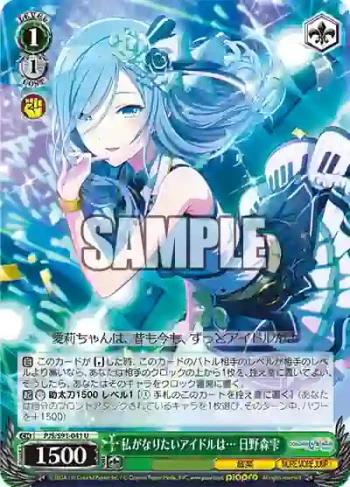 PJS/S91-041 U 私がなりたいアイドルは… 日野森雫