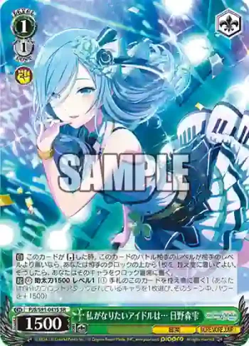 PJS/S91-041S SR 私がなりたいアイドルは… 日野森雫