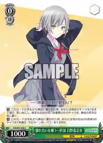 PJS/S91-045 C 馴れ合いを嫌う一匹狼 日野森志歩