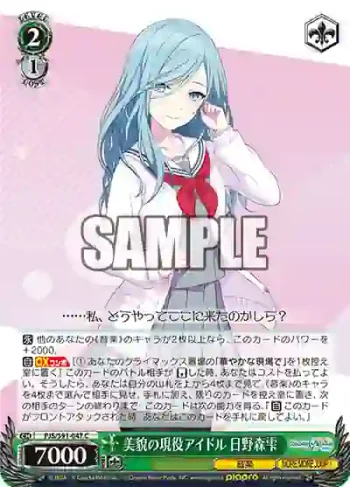 PJS/S91-047 C 美貌の現役アイドル 日野森雫