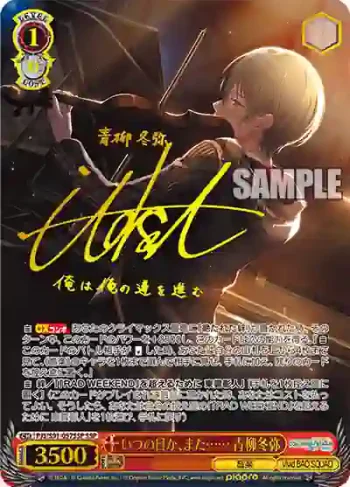 (簽名)PJS/S91-057SSP SSP いつの日か、また…… 青柳冬弥