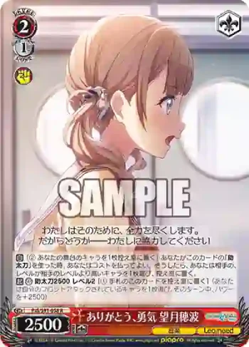 PJS/S91-058 R ありがとう、勇気 望月穂波