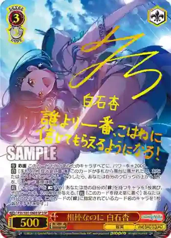 (簽名)PJS/S91-060SSP SSP 相棒なのに 白石杏
