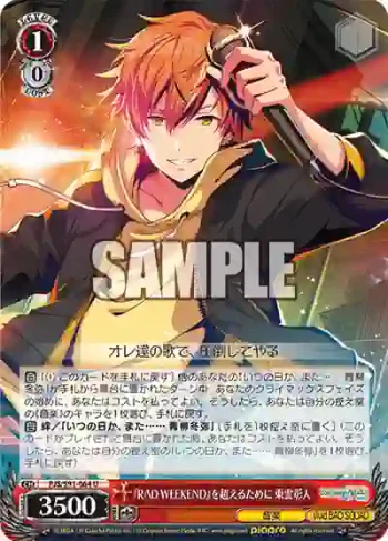 PJS/S91-064 U 『RAD WEEKEND』を超えるために 東雲彰人
