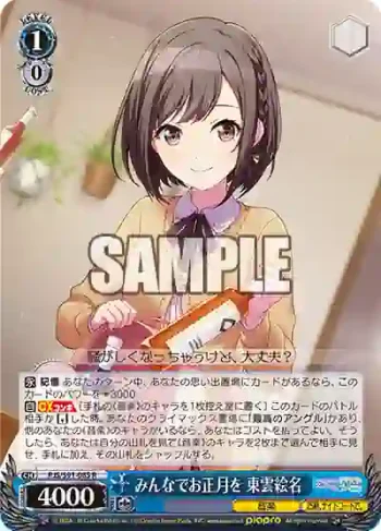 PJS/S91-085 R みんなでお正月を 東雲絵名