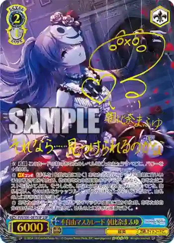 (簽名)PJS/S91-087SSP SSP 不自由マスカレード 朝比奈まふゆ