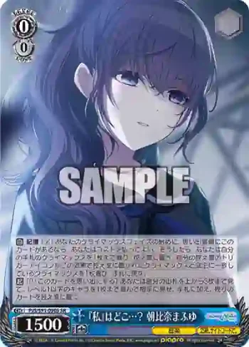 PJS/S91-090S SR 『私』はどこ…？ 朝比奈まふゆ